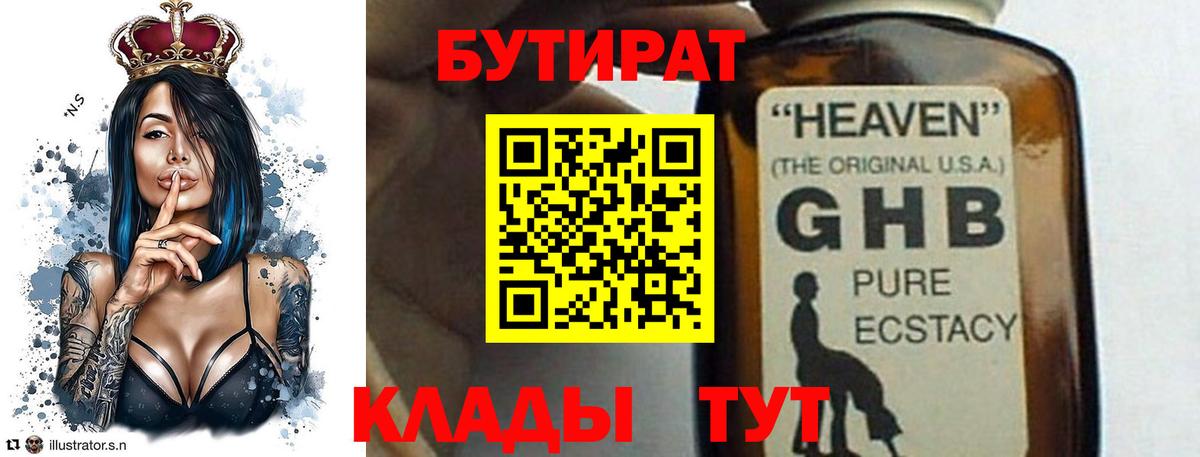 БУТИРАТ жидкий экстази  Вход с VPN  Волгоград 