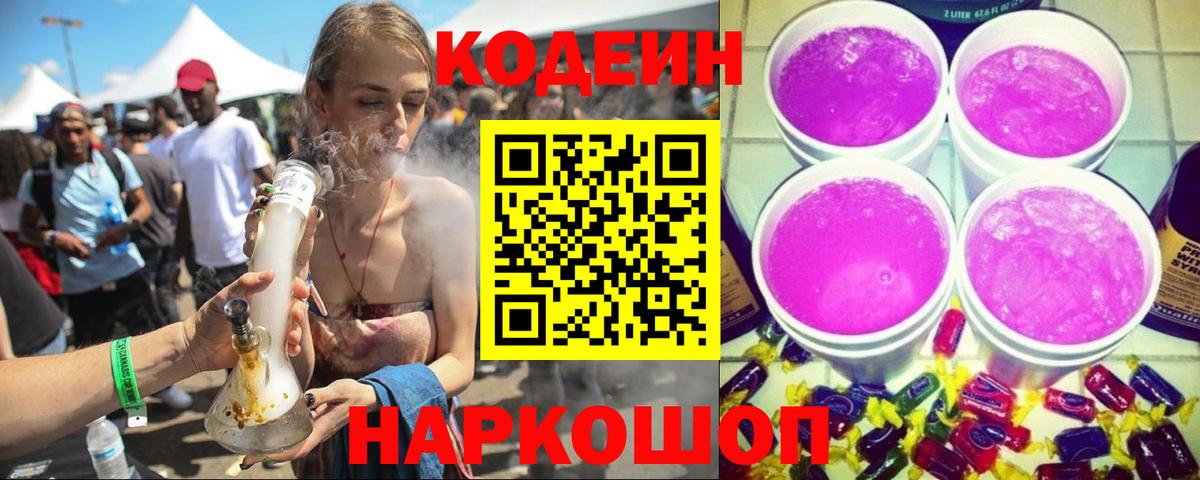 Codein напиток Lean (лин) Волгоград