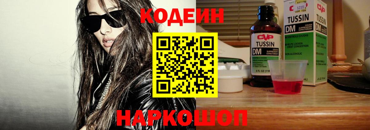 Волгоград  Кодеиновый сироп Lean Purple Drank  Вход с VPN  Кодеиновый сироп Lean Purple Drank 